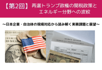 【第2回】再選トランプ政権の関税政策とエネルギー分野への波紋   〜日本企業・自治体の現場対応から読み解く実務課題と展望〜の写真