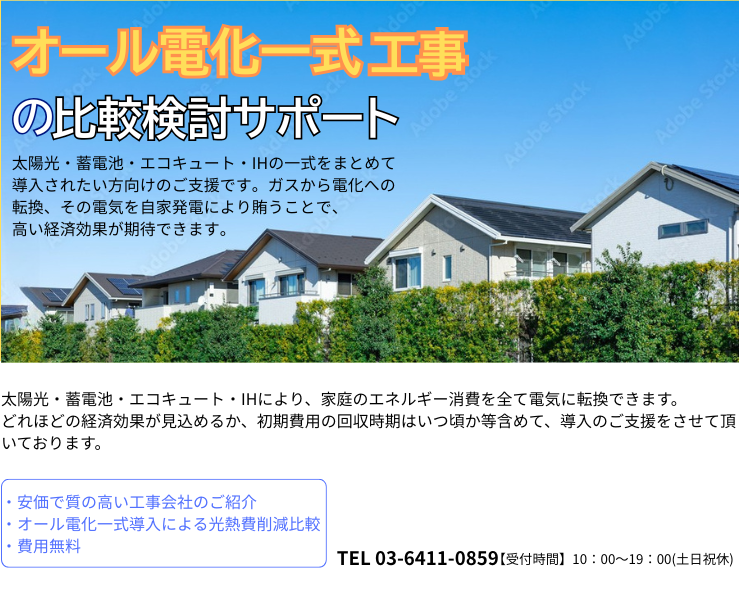 オール電化4点工事会社の一括見積りサービスのメイン画像