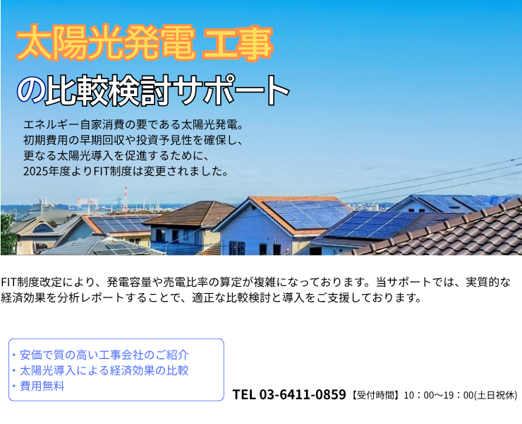 太陽光発電工事会社の一括見積りサービスのメイン画像
