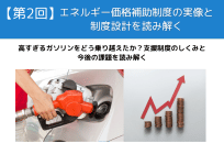 【第2回】エネルギー価格補助制度の実像と制度設計を読み解く― ガソリン価格高騰と燃料油補助制度の実務分析―の写真