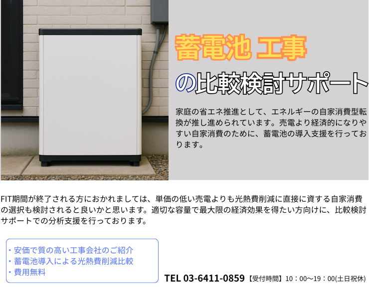 蓄電池工事会社の一括見積りサービスのメイン画像