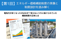 【第1回】エネルギー価格補助制度の実像と制度設計を読み解くの写真