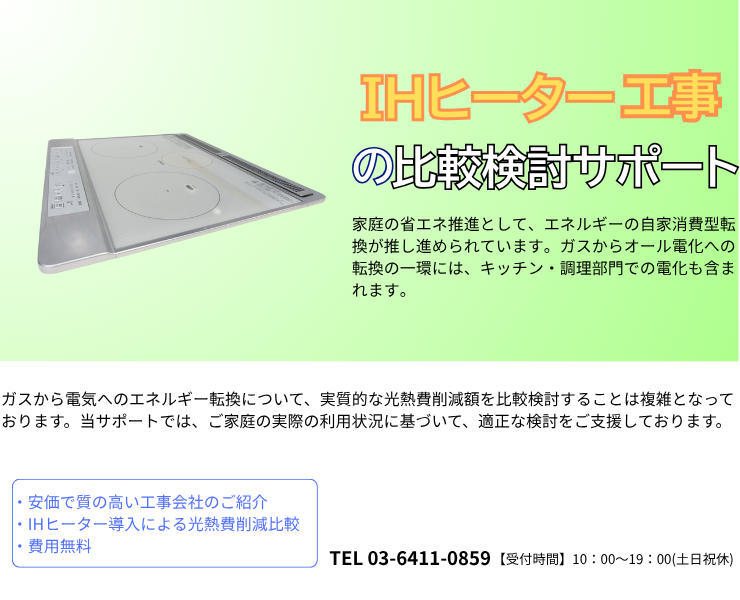 IH工事会社の一括見積りサービスのメイン画像