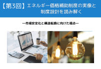 【第3回】エネルギー価格補助制度の実像と制度設計を読み解く―市場安定化と構造転換に向けた視点―の写真