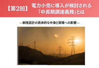 【第2回】電力小売に導入が検討される「中長期調達義務」とは ——制度設計の具体的な中身と現場への影響の写真