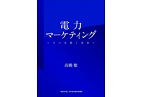 電力マーケティング〜その本質と未来〜の写真