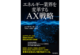 エネルギー業界を変革するAX戦略の写真