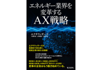 エネルギー業界を変革するAX戦略の写真