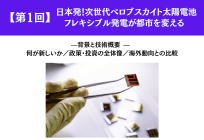 日本発！次世代ペロブスカイト太陽電池：フレキシブル発電が都市を変える 【第1回】背景と技術概要 — 何が新しいか／政策・投資の全体像／海外動向との比較の写真