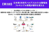 日本発！次世代ペロブスカイト太陽電池：フレキシブル発電が都市を変える 実装課題と産業戦略【第3回】社会実装シナリオと市場インパクト — 建築外皮・街路インフラ・モビリティ等の導入像／系統・蓄電（BESS）との組み合わせ／エネ安保・脱炭素効果の定量化と政策提言の写真