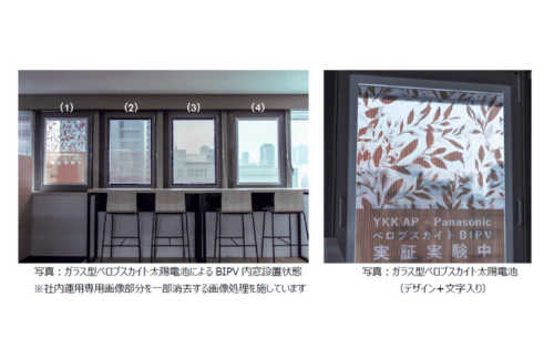 YKK APとパナソニックHD、「ガラス型ペロブスカイト太陽電池を内窓に用いた建材一体型太陽光発電」の実装検証を開始の概要写真