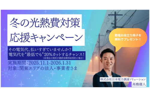 中小企業・事業所の皆様を応援!「冬の光熱費対策応援キャンペーン」を開始の概要写真